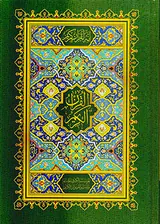قرآن کریم وزیری بی ترجمه